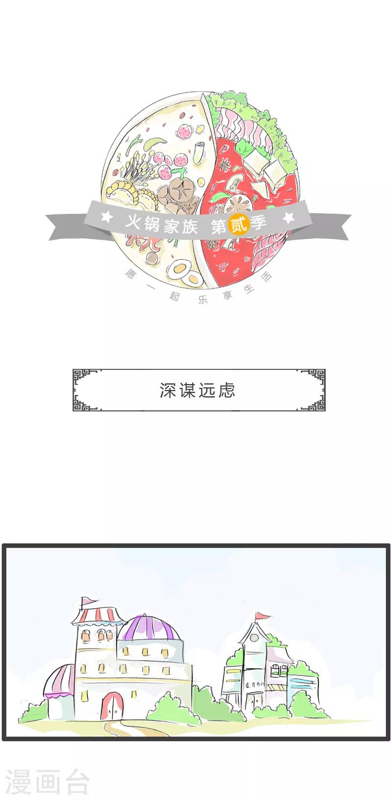 火鍋家族第二季 - 第165話 深謀遠慮 - 1
