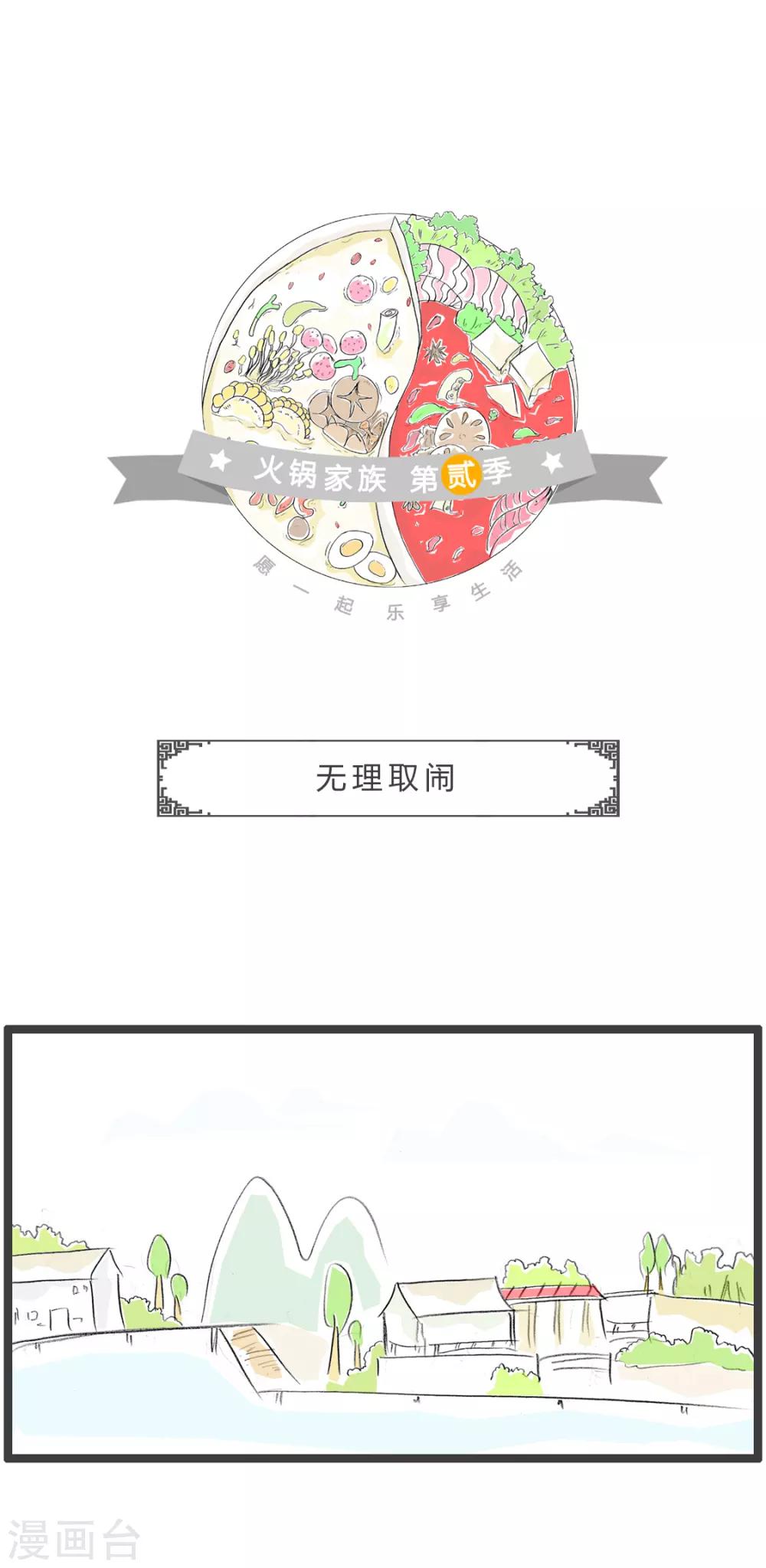 火鍋家族第二季 - 第207話 無理取鬧 - 1