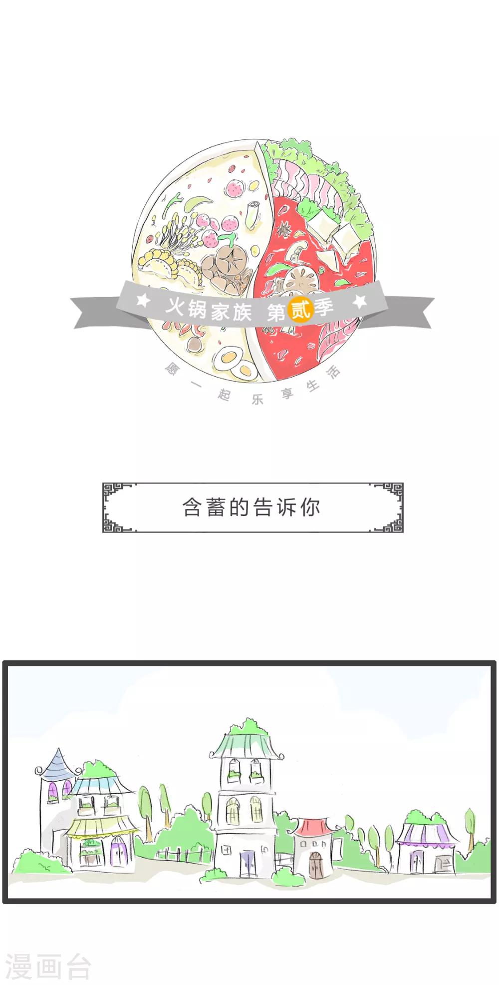 火鍋家族第二季 - 第265話 含蓄的告訴你 - 1