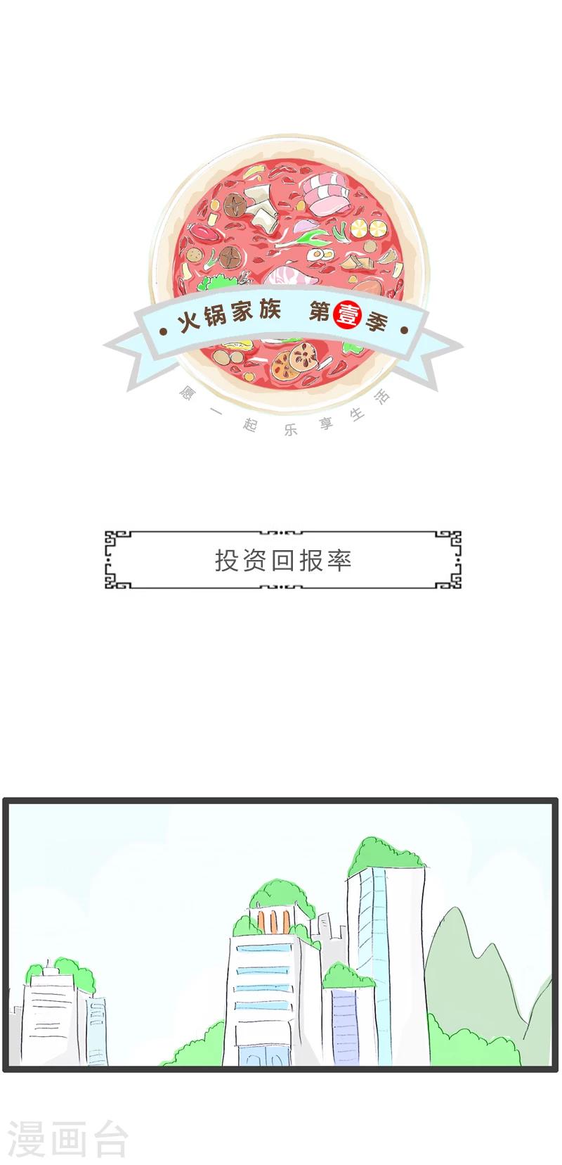 火鍋家族第一季 - 第253話 投資回報率 - 1