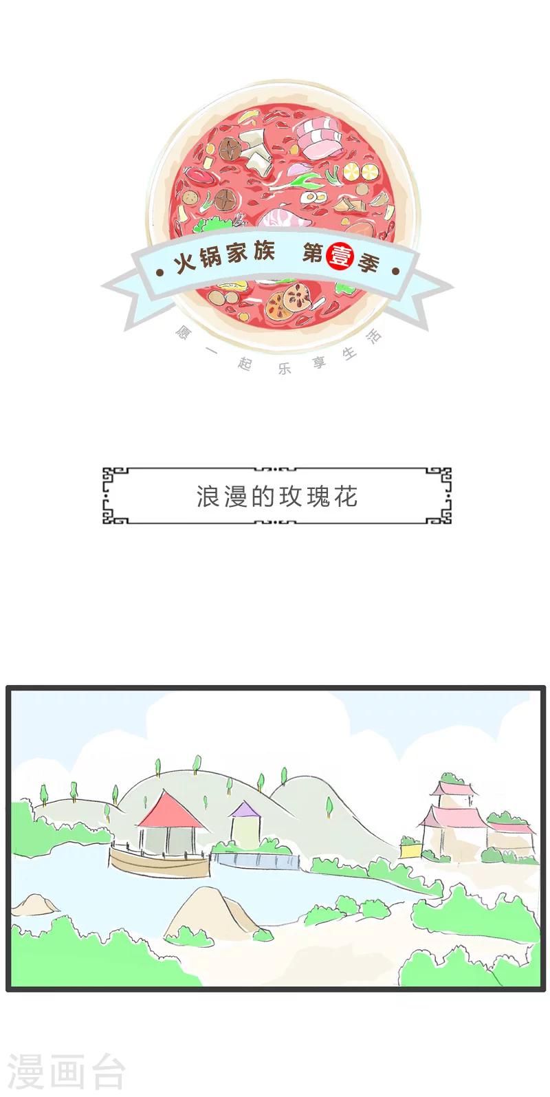 火鍋家族第一季 - 第33話 浪漫的玫瑰花 - 1