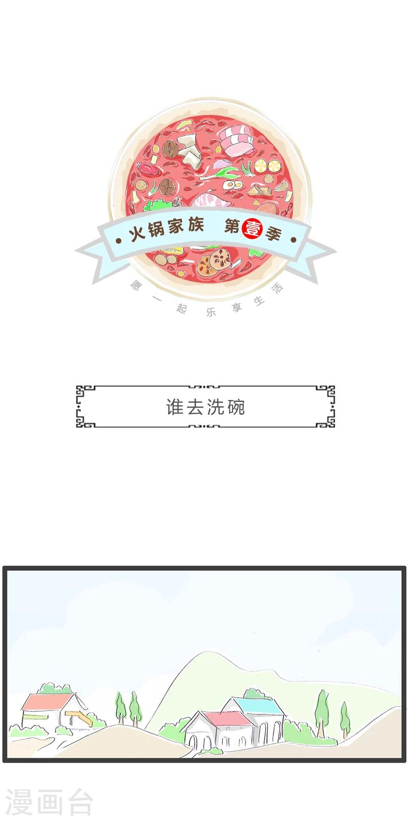 火鍋家族第一季 - 第359話 誰去洗碗 - 1