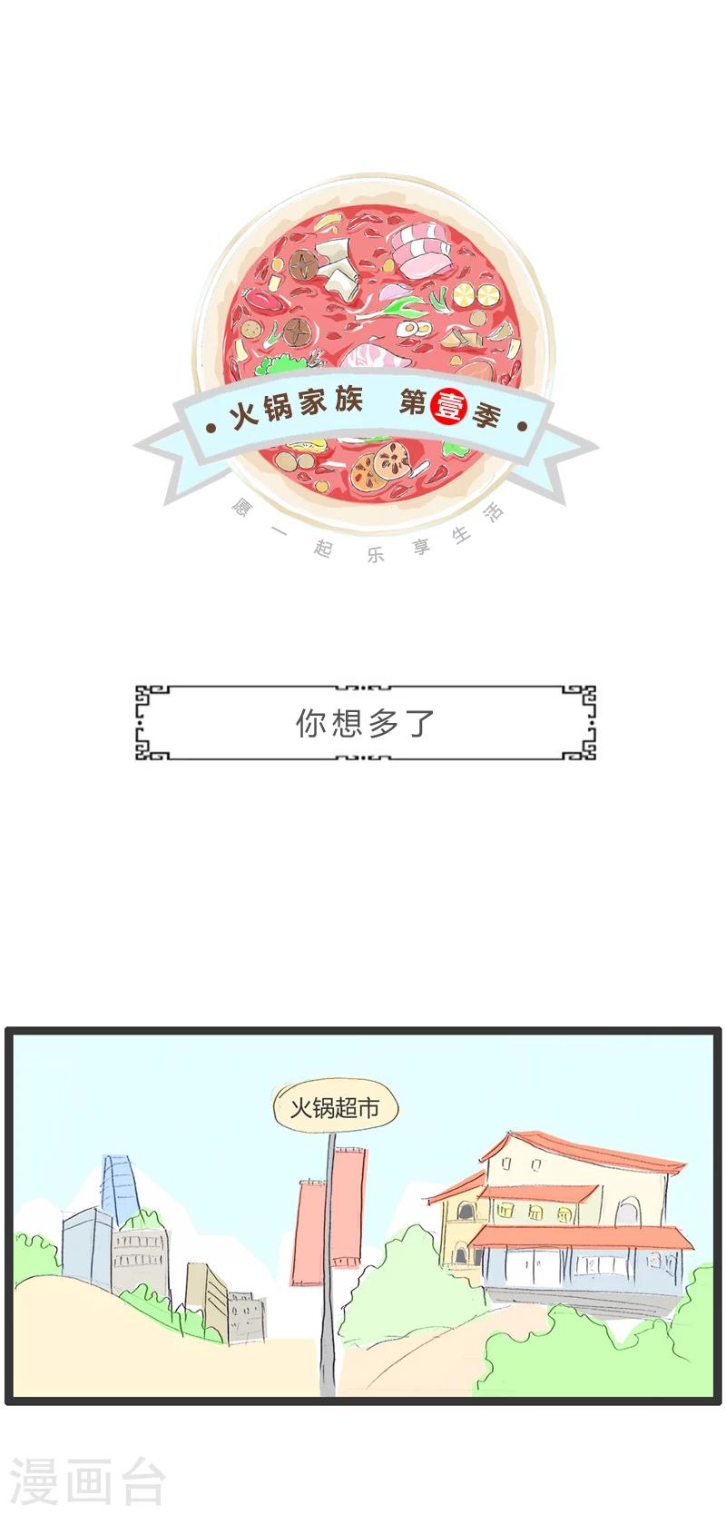火鍋家族第一季 - 第361話 你想多了 - 1