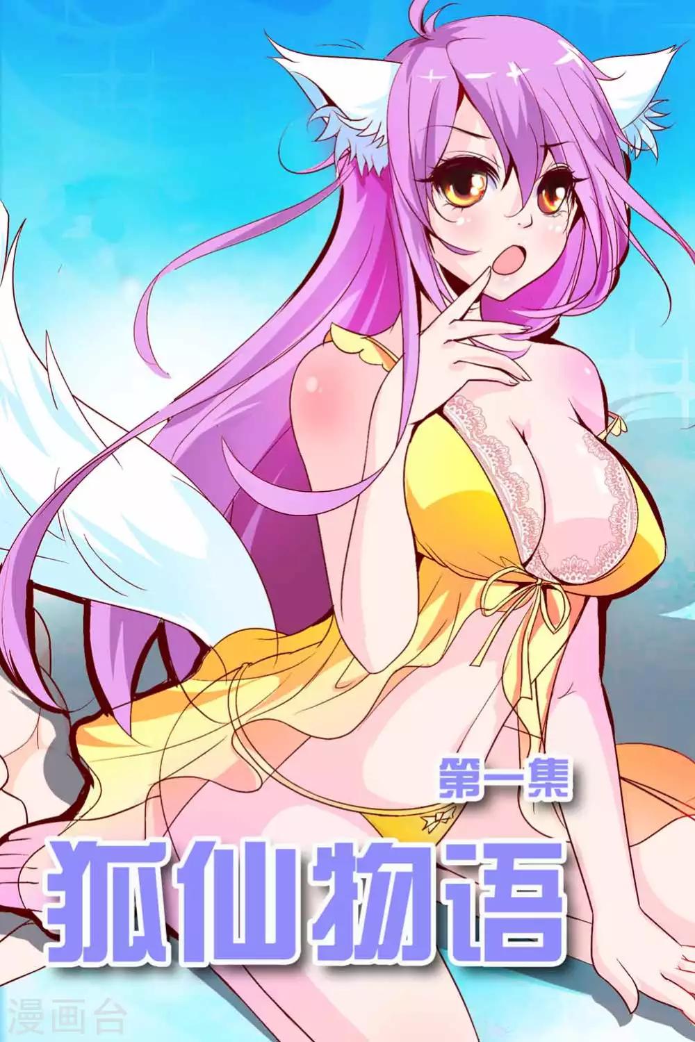 狐仙物語 - 第1話 - 1