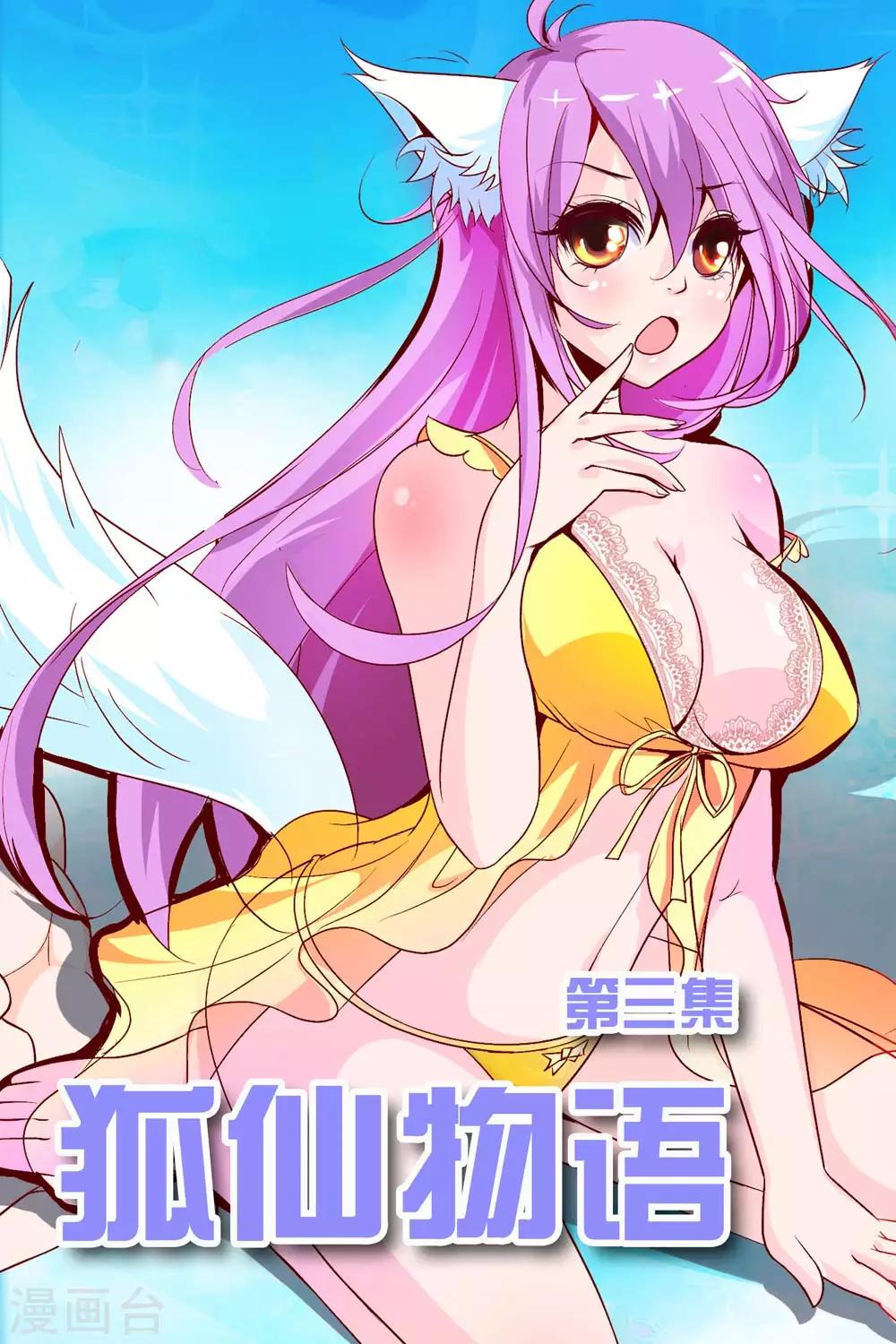 狐仙物語 - 第3話 - 1