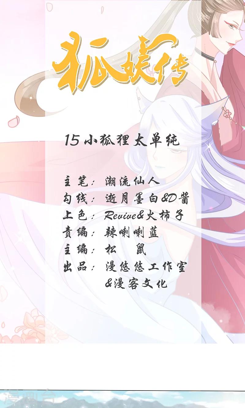 狐妖傳 - 第15話 小狐狸太單純 - 1