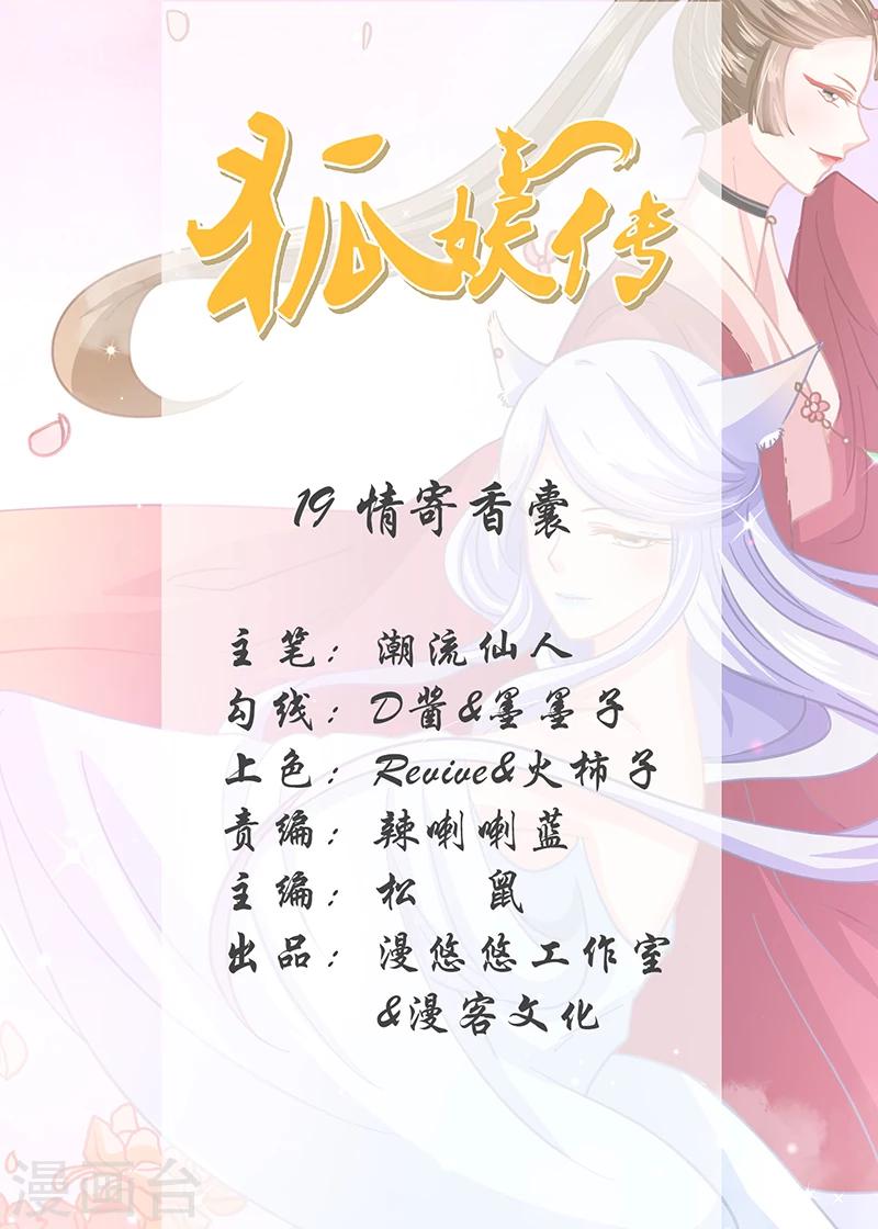 狐妖傳 - 第19話 情寄香囊 - 1