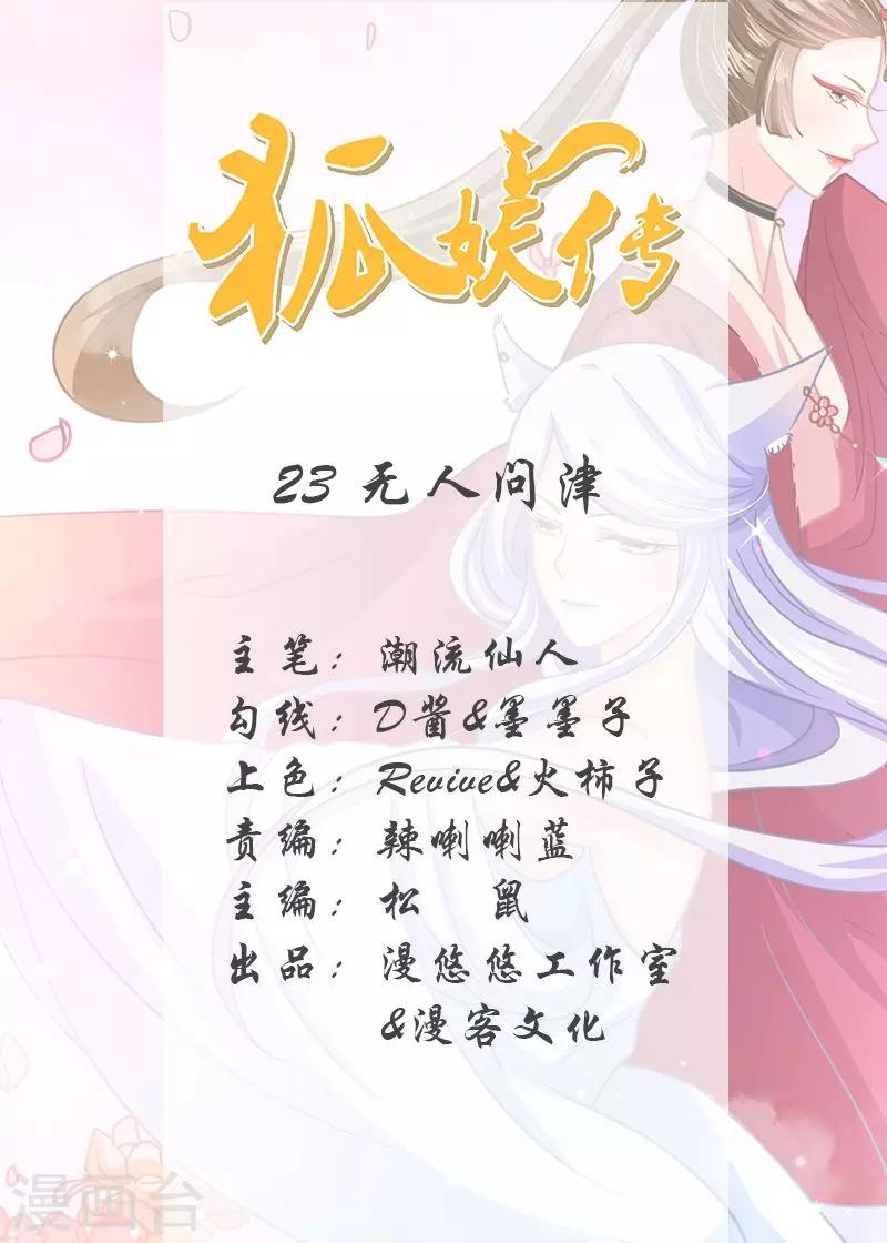 狐妖傳 - 第23話 無人問津 - 1