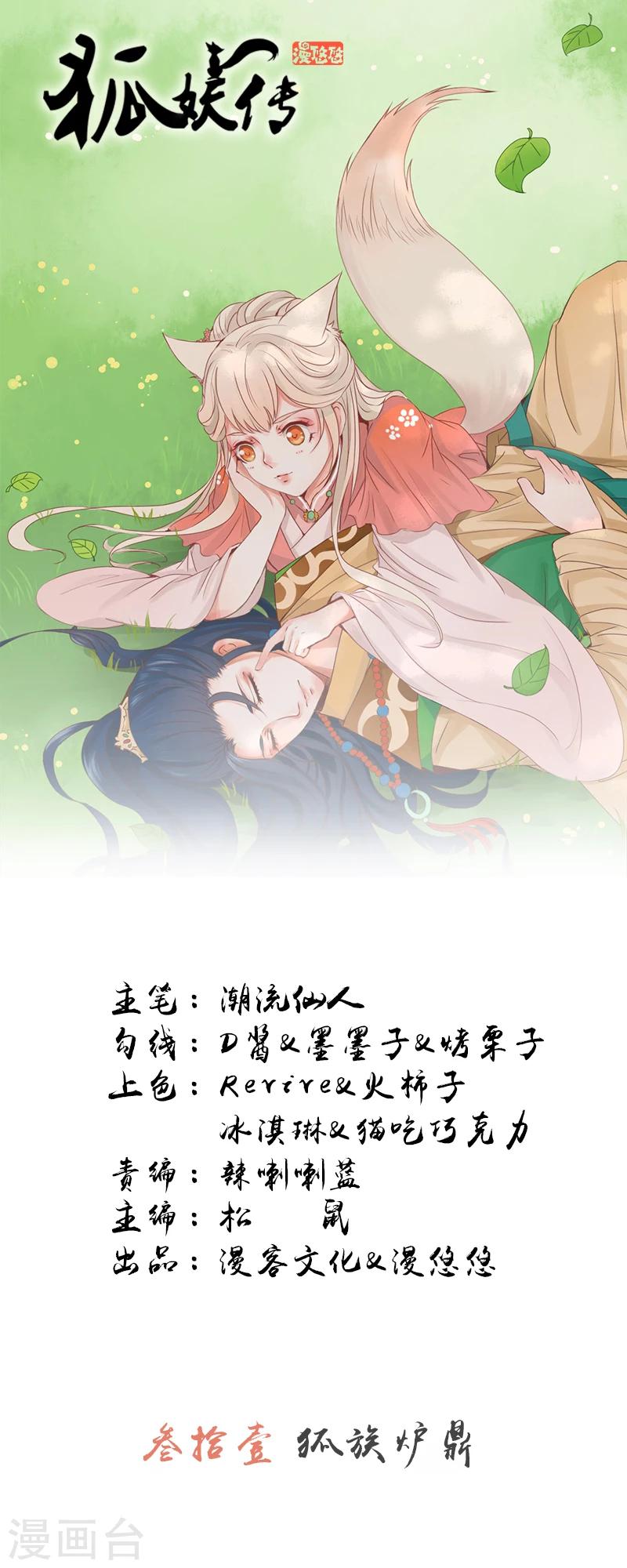 狐妖傳 - 第31話 狐族爐鼎 - 1