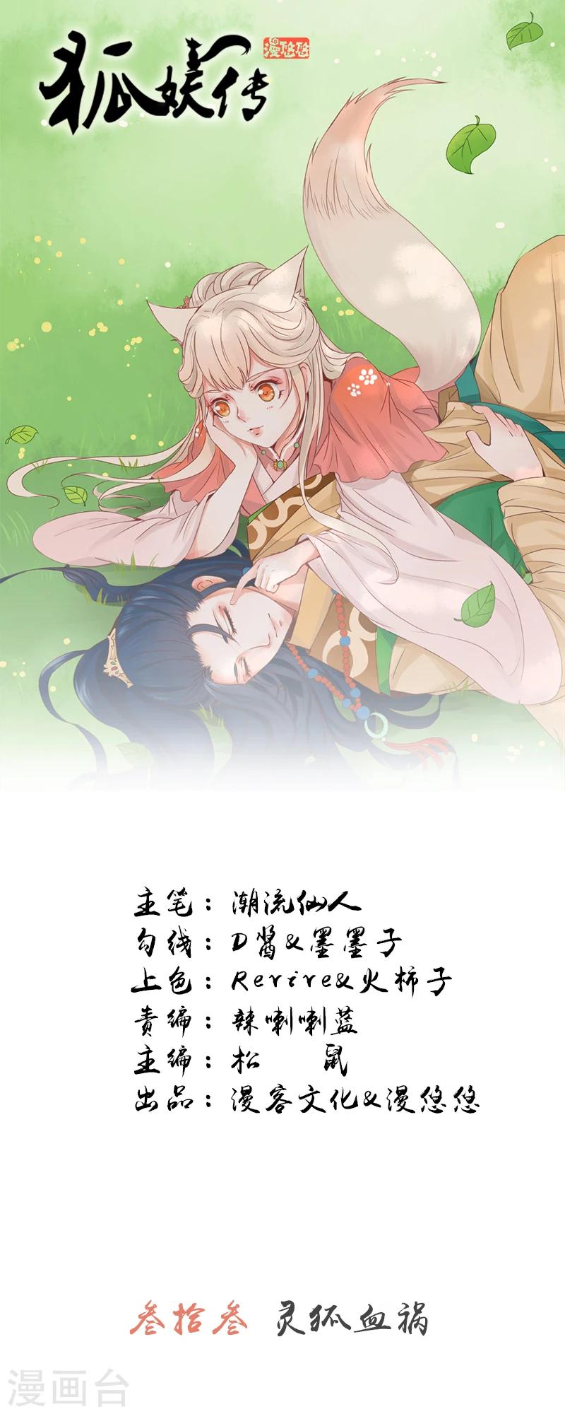 狐妖傳 - 第33話 靈狐血禍 - 1