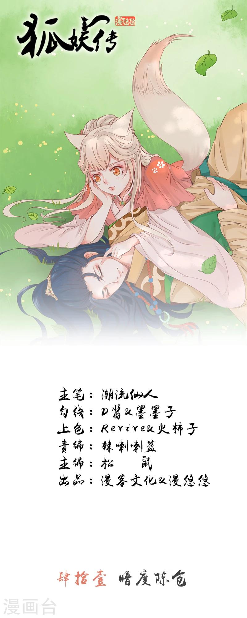 狐妖傳 - 第41話 暗度陳倉 - 1