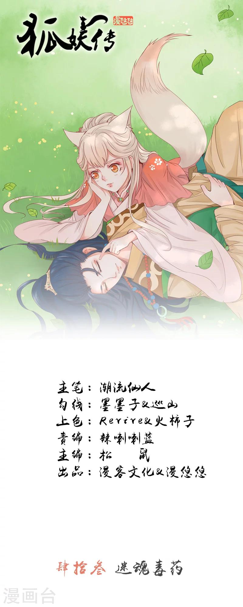 狐妖傳 - 第43話 迷魂毒藥 - 1