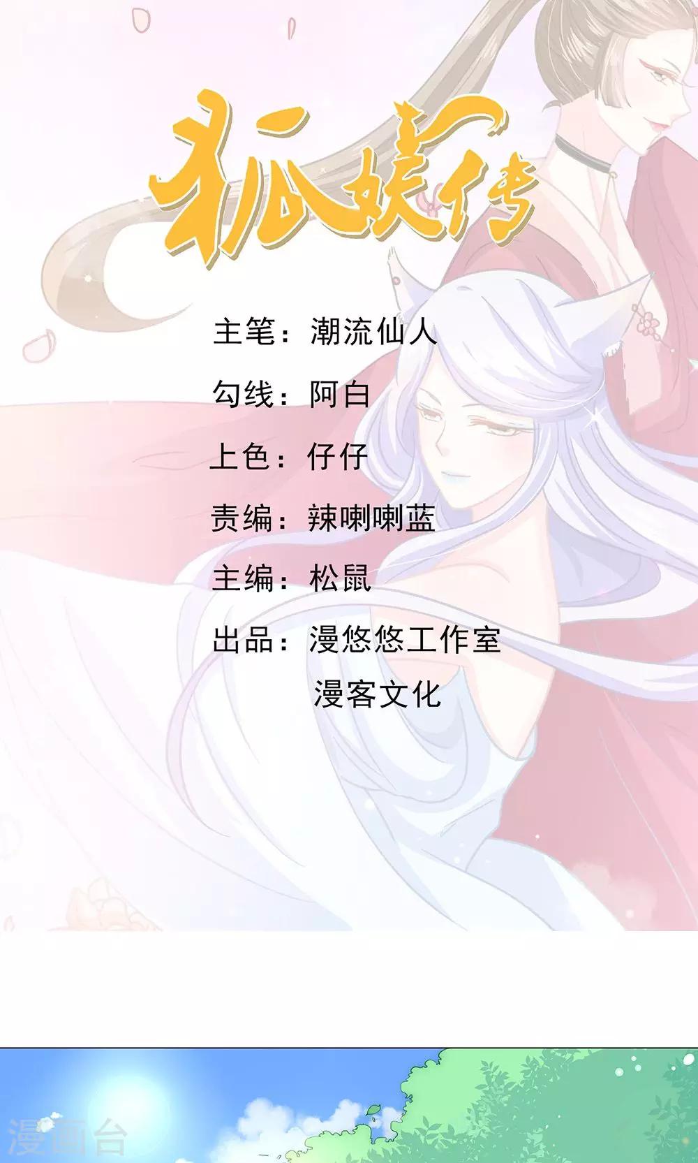狐妖傳 - 第9話 情不知所起 - 1