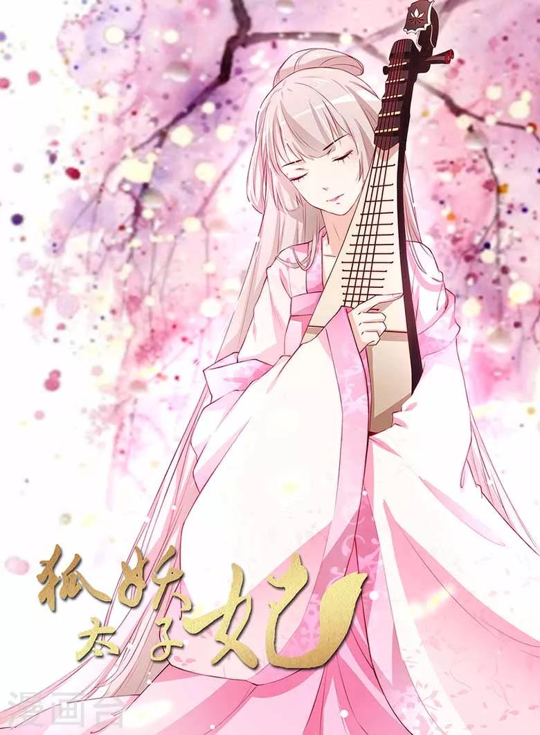 狐妖太子妃 - 第57話 聽姐姐的話 - 1