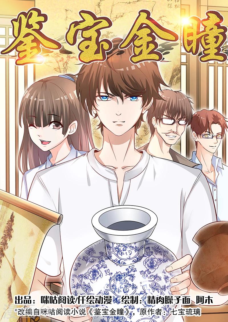 鑑寶金瞳 - 第33話 取捨有度 - 1