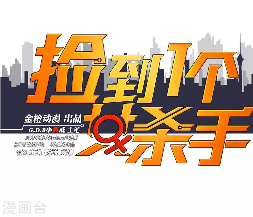 撿到一個女殺手 - 第117話 - 1