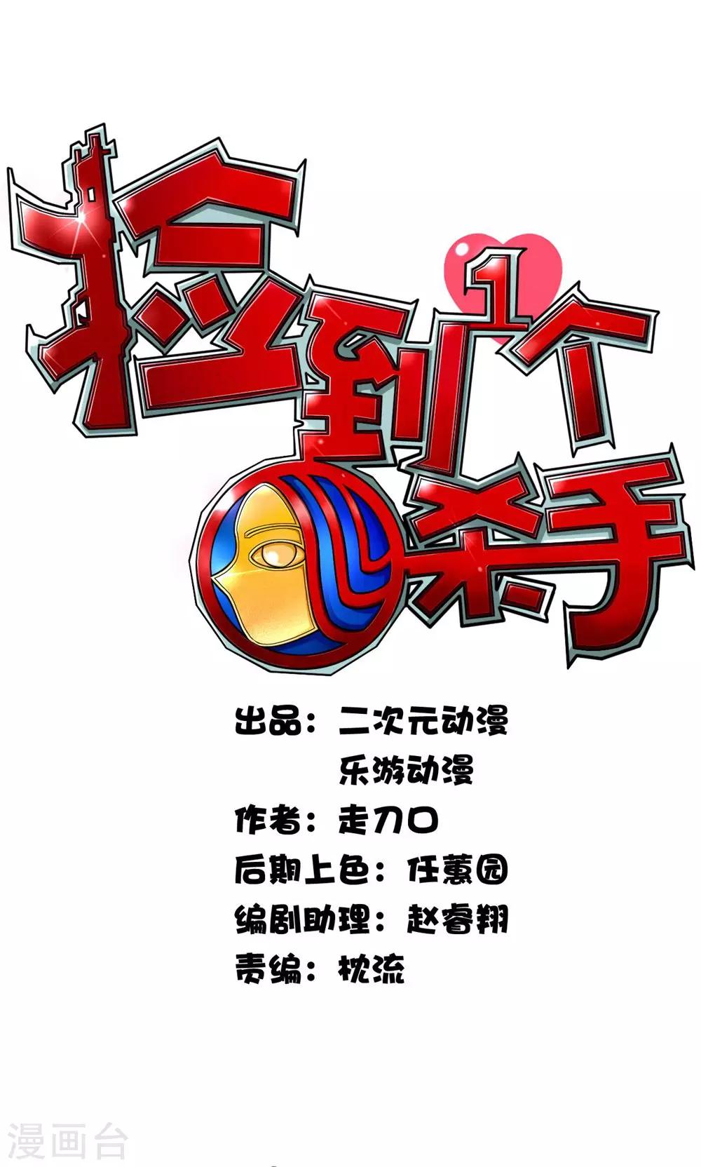 撿到一個女殺手 - 第7話 - 1
