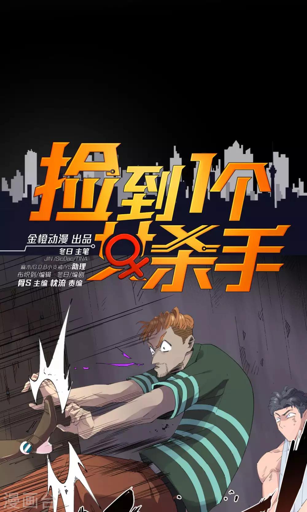 撿到一個女殺手 - 第66話 - 1