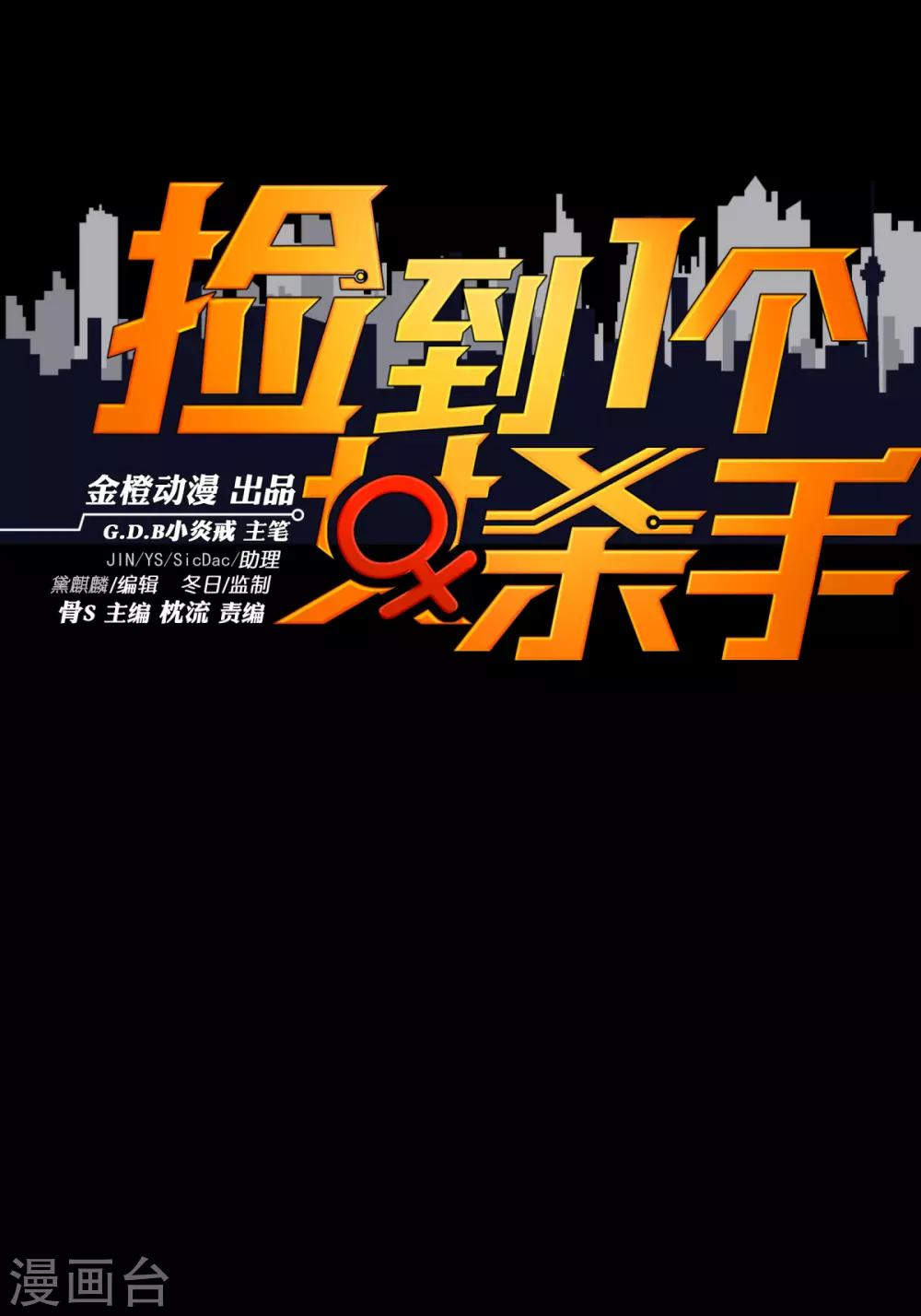 撿到一個女殺手 - 第93話 - 1