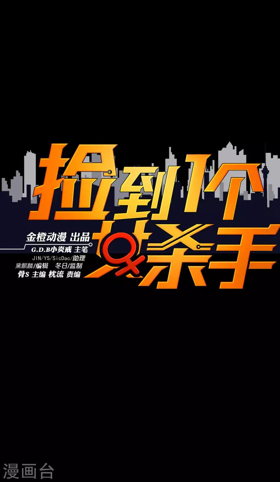 撿到一個女殺手 - 第94話 - 1