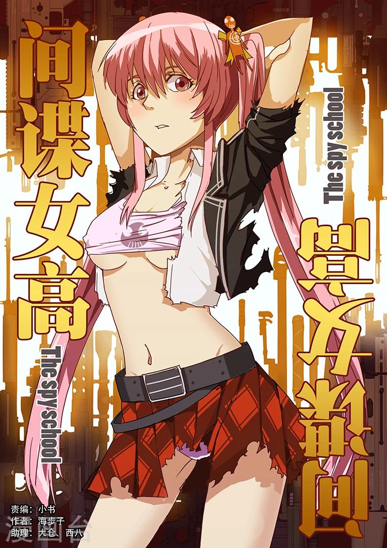 間諜女高 - 第5話 - 1