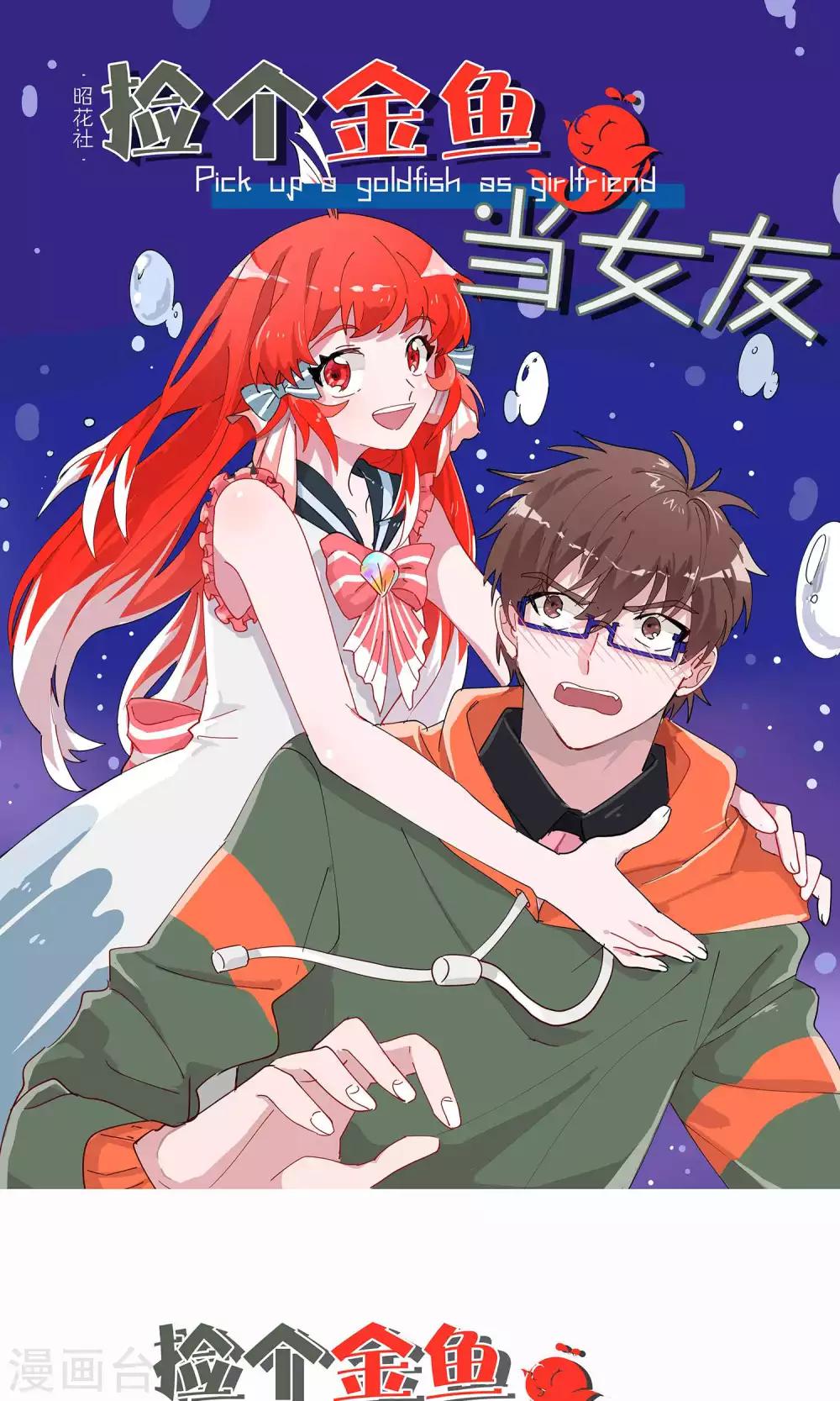 撿個金魚當女友 - 第10話 金髮青年 - 1