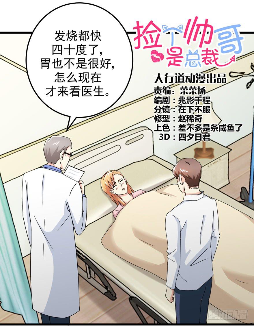 撿個帥哥是總裁 - 第三十二回 江奕，我們在一起吧！ - 1