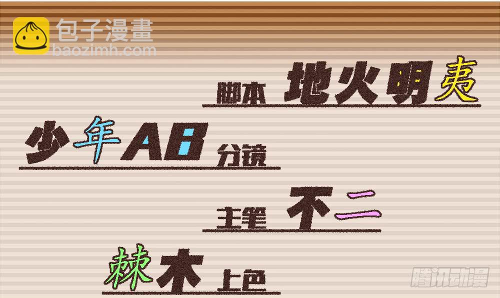 交彗之日 - 泥石流樣少男少女(1/2) - 3