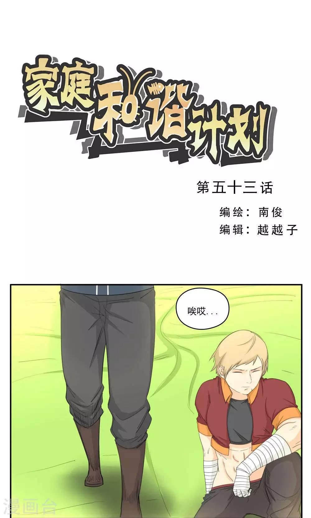 家庭和諧計劃 - 第53話 - 1