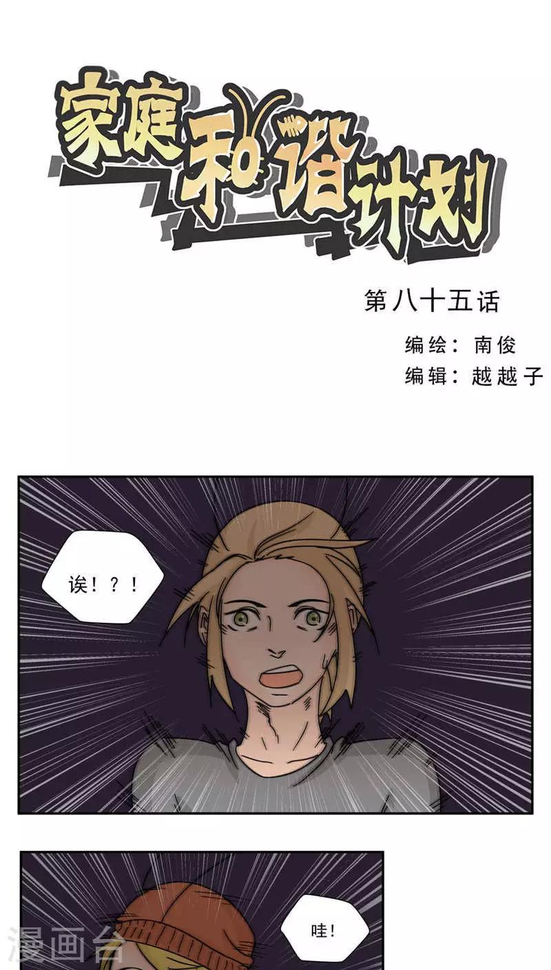 家庭和諧計劃 - 第85話 - 1