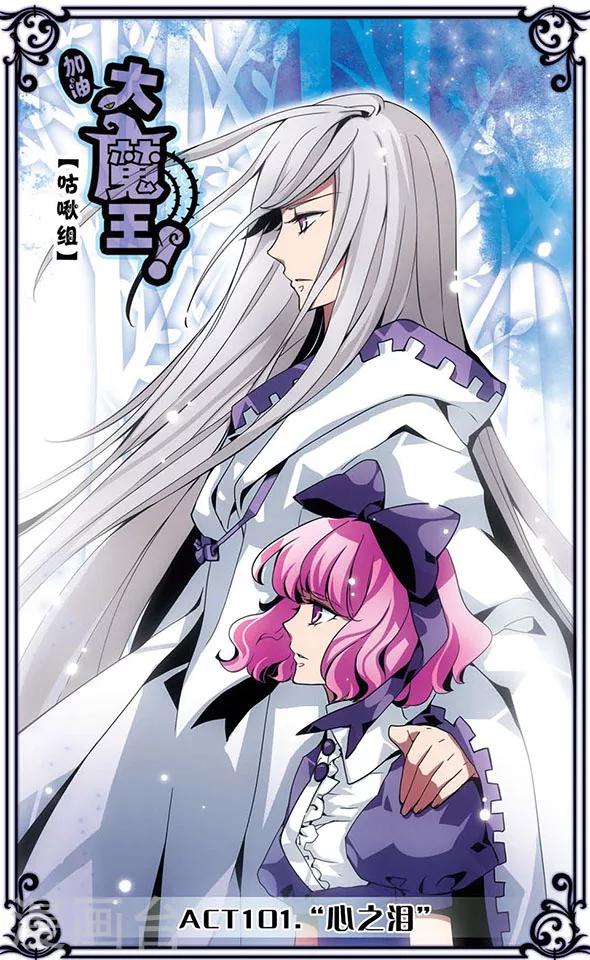 加油大魔王！ - 第101話 “心之淚” - 1