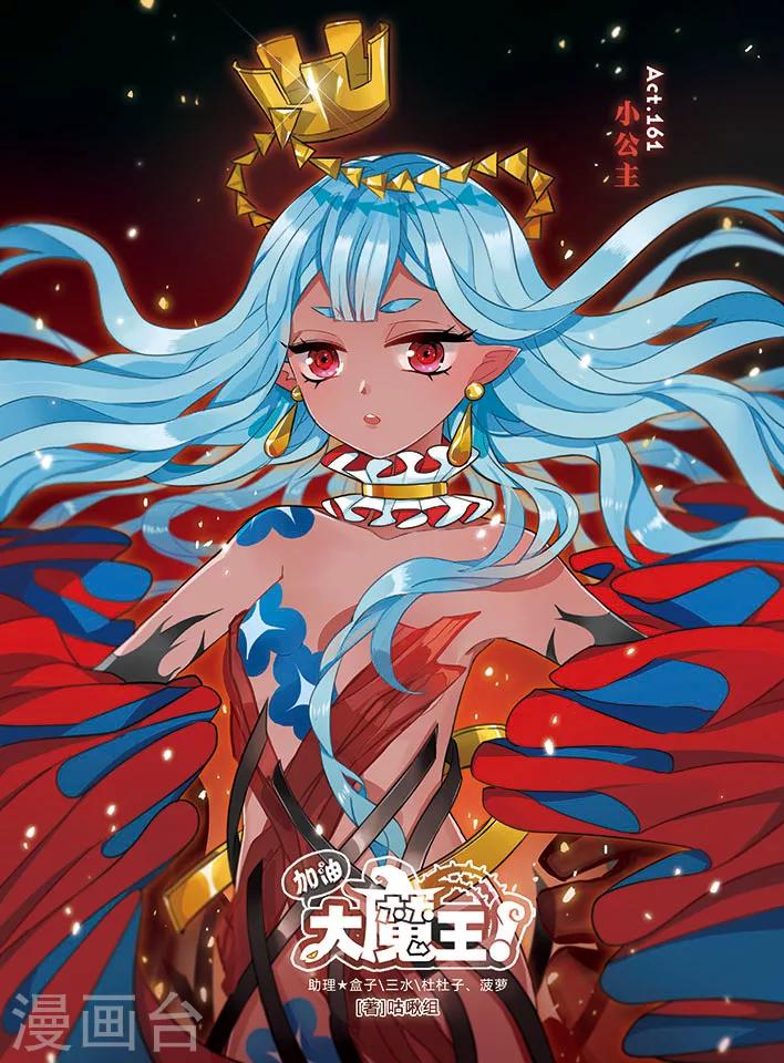 加油大魔王！ - 第161話 小公主 - 1