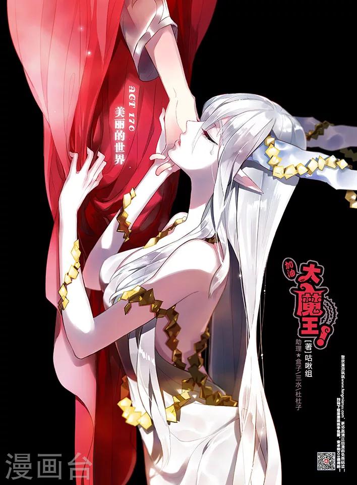 加油大魔王！ - 第170話1 美麗的世界 - 1