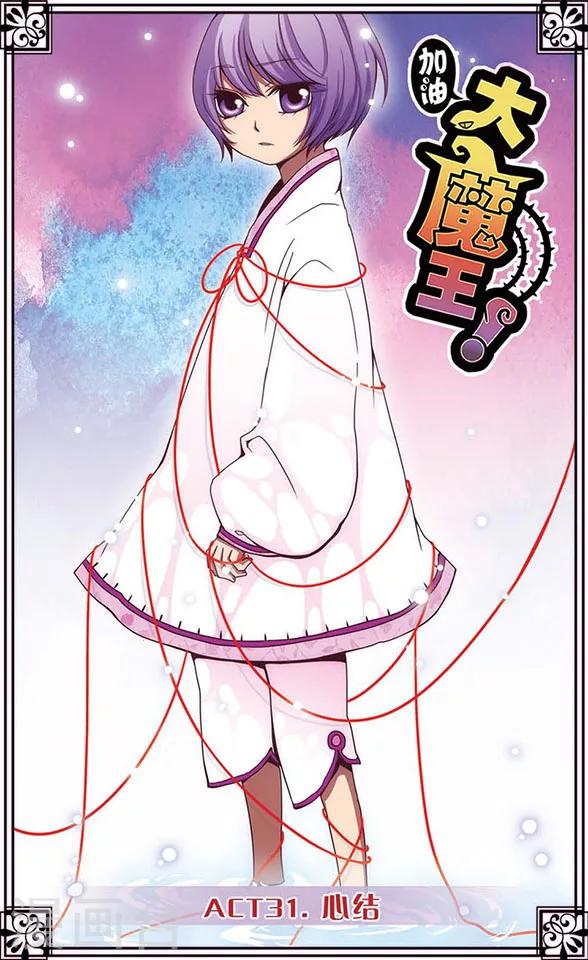 加油大魔王！ - 第31話 心結 - 1