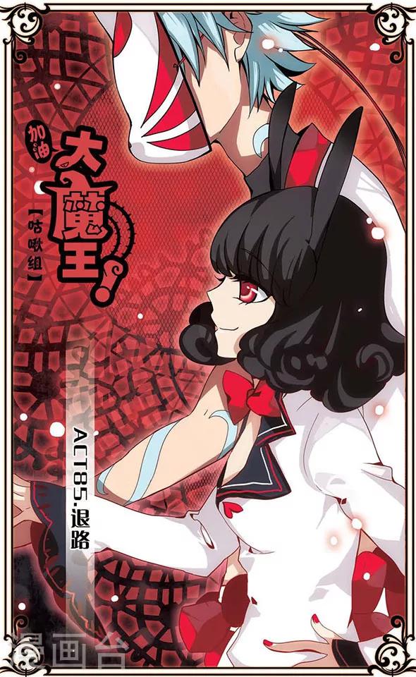 加油大魔王！ - 第85話 退路 - 1