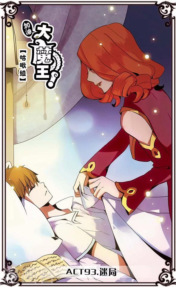 加油大魔王！ - 第93話 迷局 - 1