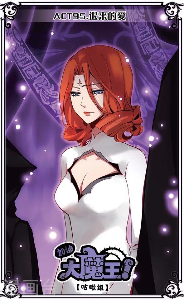 加油大魔王！ - 第95話 遲來的愛 - 1