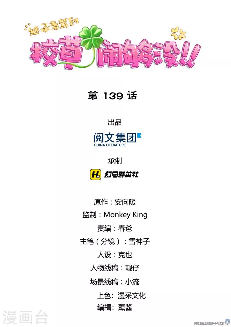 继承者驾到：校草，闹够没！ - 第139话 - 1