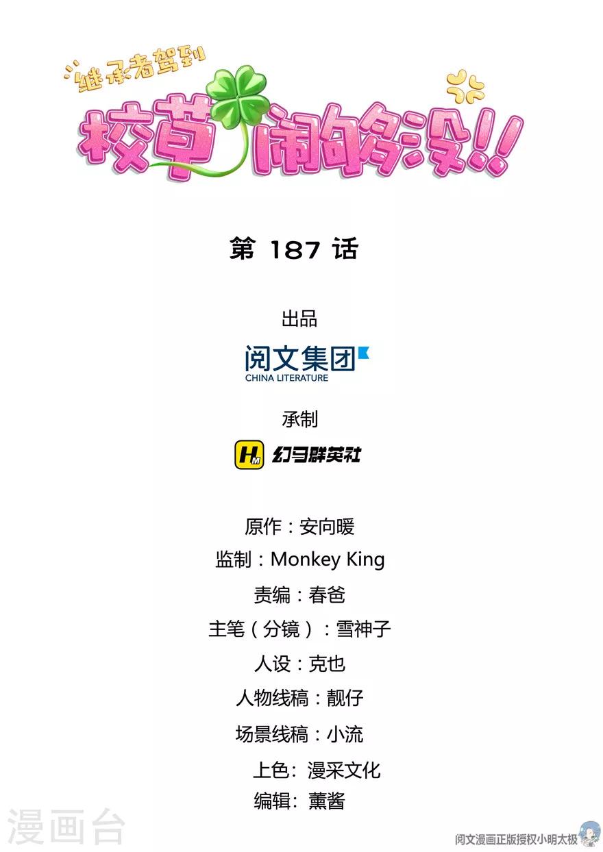 继承者驾到：校草，闹够没！ - 第187话 - 1
