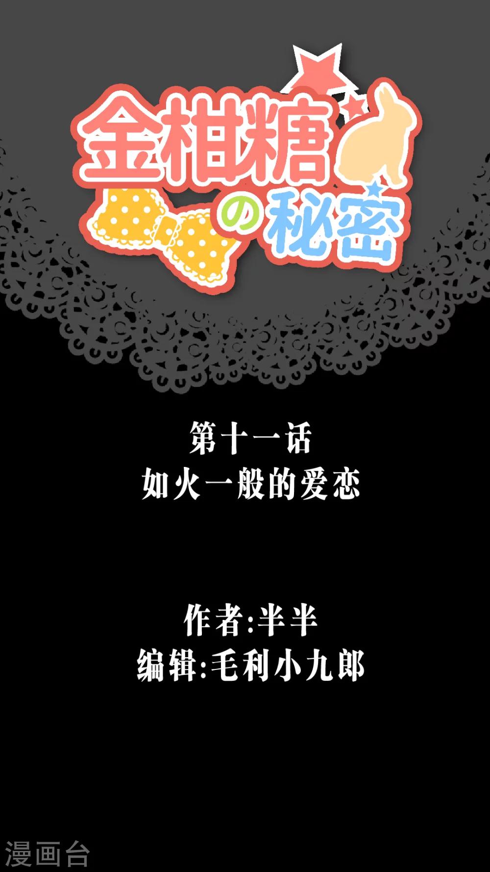 金柑糖的秘密 - 第11話 如火一般的愛戀 - 1