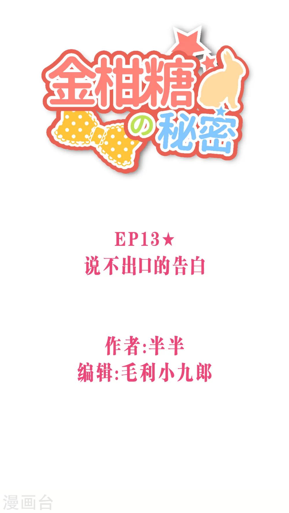 金柑糖的秘密 - 第13話 說不出口的告白 - 1