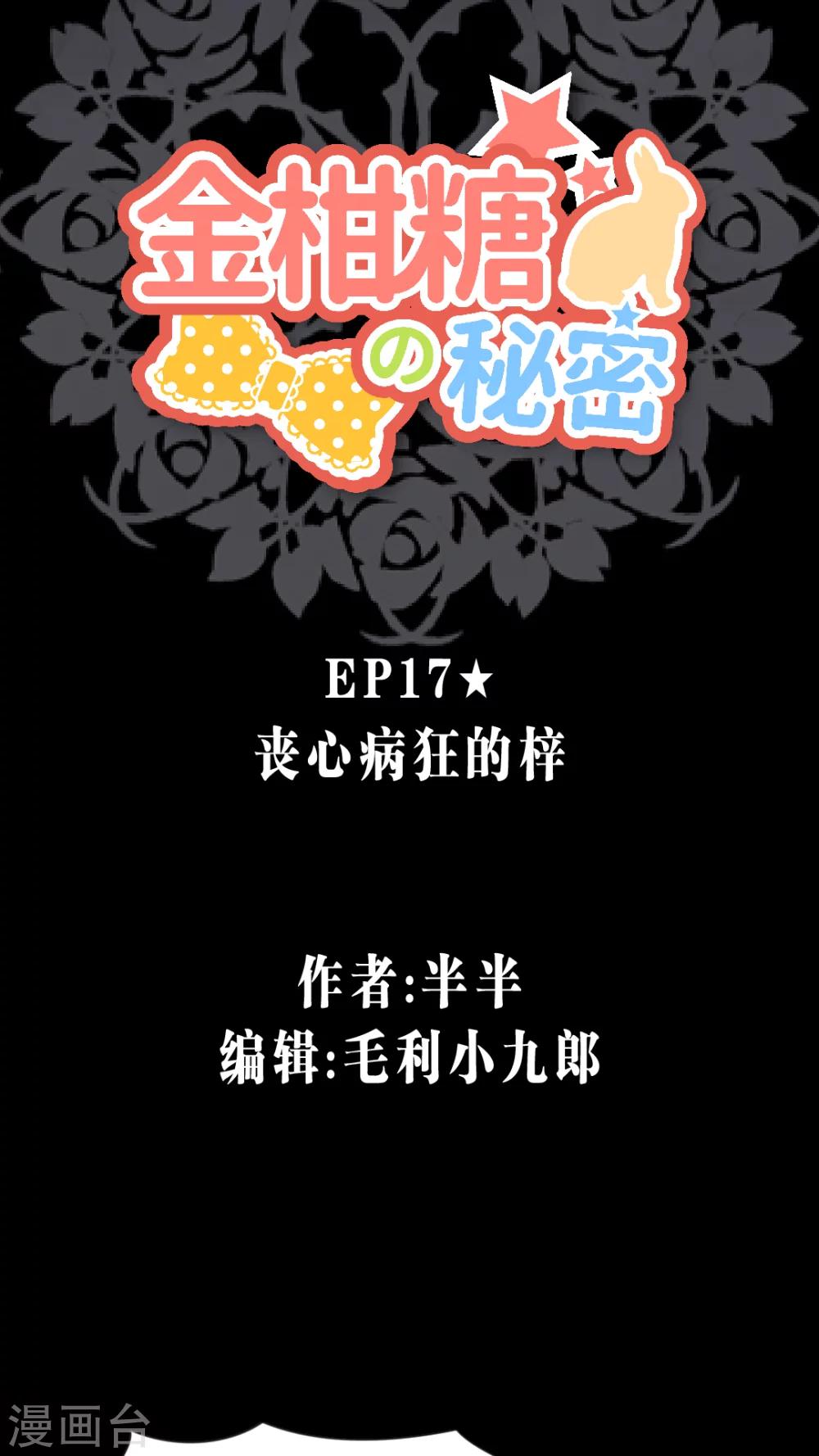 金柑糖的秘密 - 第17話 喪心病狂的梓 - 1