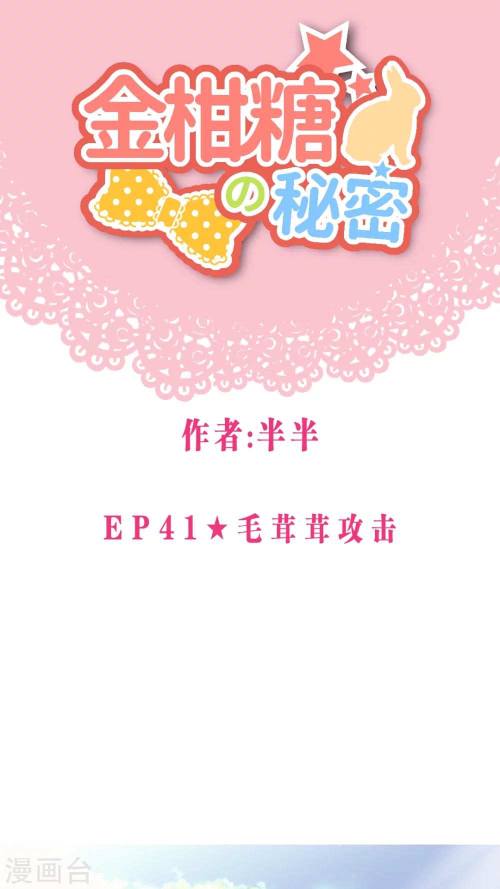 金柑糖的秘密 - 第41話 毛茸茸攻擊 - 1