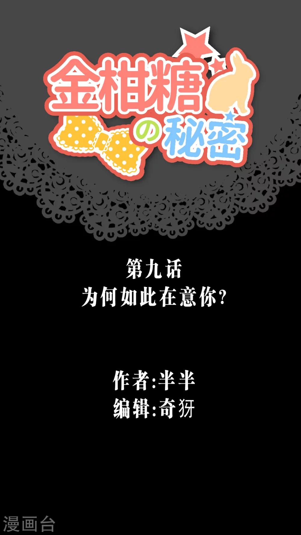 金柑糖的秘密 - 第9話 爲何如此在意你？ - 1