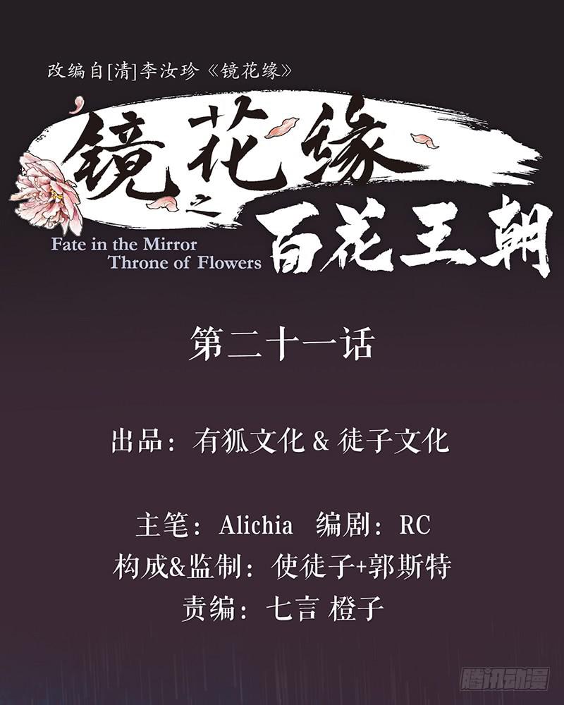 鏡花緣之百花王朝 - 第二十一話 雨夜黑影 - 1