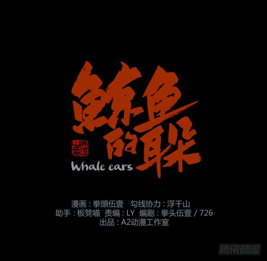 鯨魚的耳朵 - 我對你越來越有興趣了...(1/3) - 1