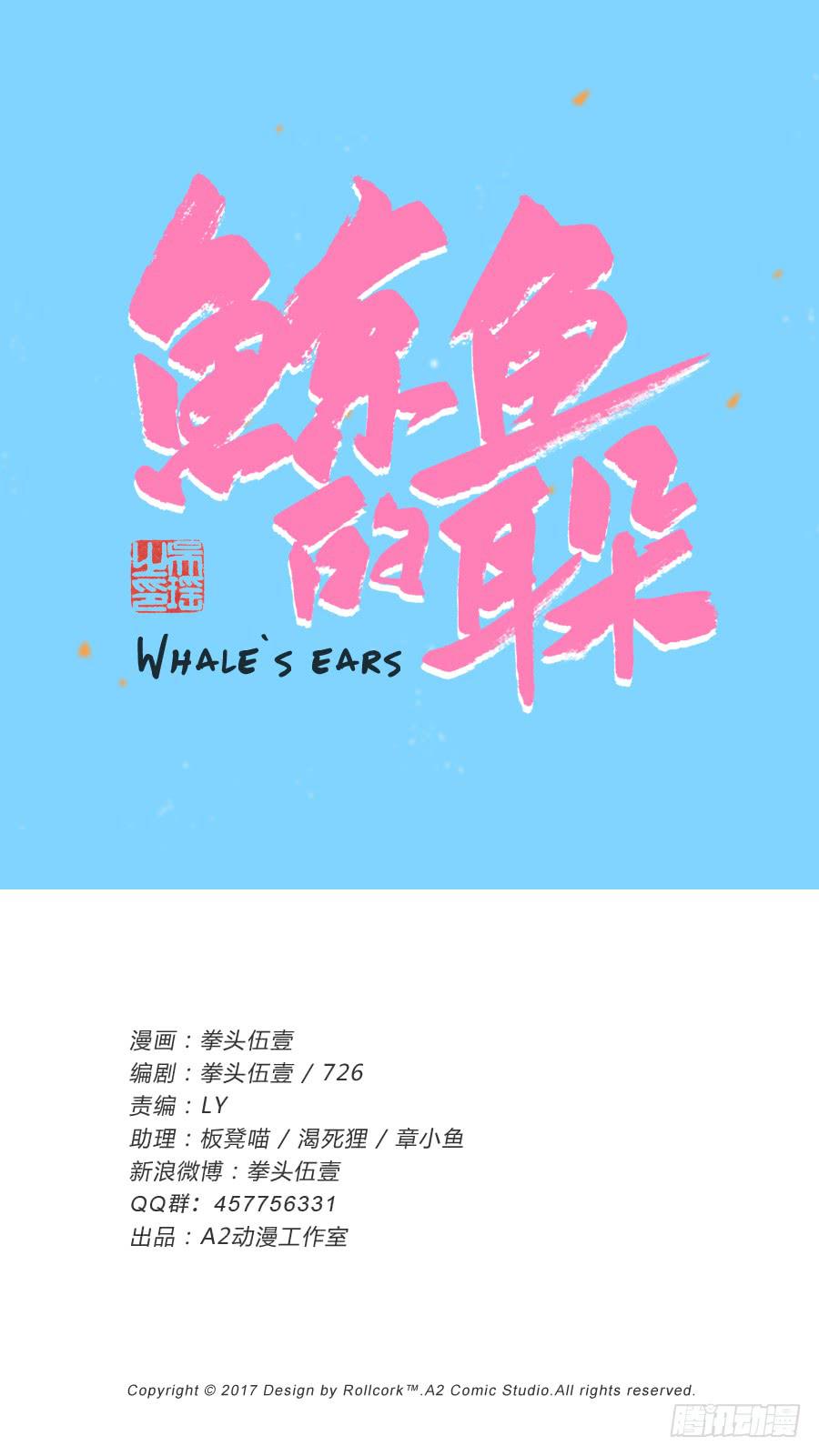 鯨魚的耳朵 - 他們究竟是什麼關係啊……(1/2) - 1