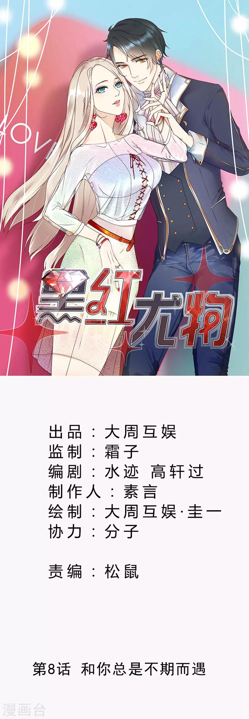 今天懟黑粉了嗎？ - 第8話 和你總是不期而遇 - 1