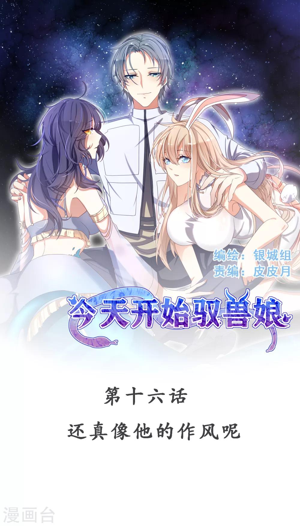 今天開始馭獸娘 - 第16話 還真像他的作風呢 - 1