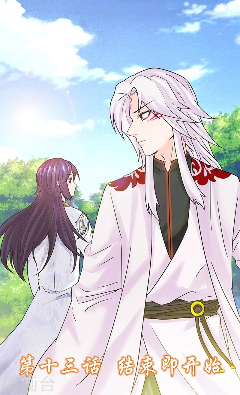 九尾狐妖的劍靈妻 - 第13話 結束即開始 - 1